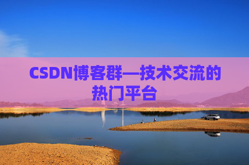CSDN博客群—技术交流的热门平台
